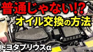 【汚れを除去】普通のオイル交換との違いは何！？【トヨタプリウスα】