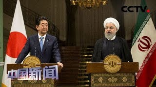 [中国新闻] 伊朗总统鲁哈尼20日出访日本 | CCTV中文国际