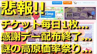 【トレバ】9月/10月の重大変更をチェック！！プレイチケットは毎日1枚のみに！！【オンクレファン必見】