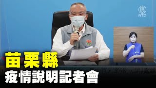 苗栗縣本土+45 疫情說明記者會（2021/6/7）【 #新唐人直播 】｜#新唐人電視台