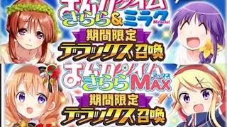 【きららファンタジア】きらら\u0026ミラク、MAX期間限定デラックス召喚