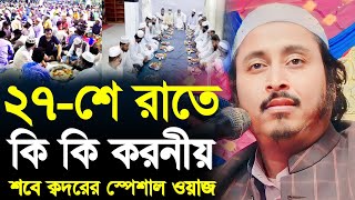 ২৭-শে রাতে কি করবেন, শবে ক্বদরের ওয়াজ┇𝐐𝐚𝐫𝐢 𝐘𝐚𝐬𝐢𝐧 𝐀𝐥𝐢 𝐖𝐚𝐳┇মাওলানা ইয়াসিন সাহেব জলসা┇ইয়াসিন ওয়াজ