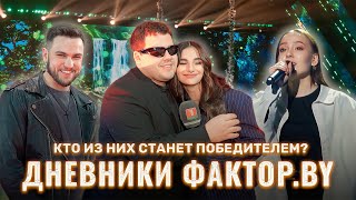 Долгожданный суперфинал шоу Фактор.BY! Мнение участников о проекте | Дневники Фактор.BY