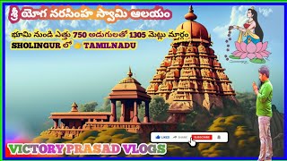 1305 మెట్లుఉన్న 🤷‍♂️ శ్రీయోగ నరసింహాస్వామి 🛕 ఆలయం | SHOLINGUR | TEMPLE HISTORY IN TELUGU | TAMILNADU