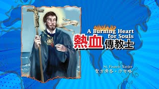 愛 ● 常傳 - 熱血傳教士─聖方濟各‧沙勿略 A Burning Heart for Souls: St. Francis Xavier