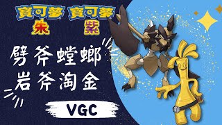 【寶可夢 朱紫】VGC 劈斧螳螂 岩斧淘金✨ 實況! Kleavor Stone Axe