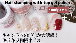 【セルフネイル】キャンドゥの〇〇が大活躍！キラキラ和柄ネイル。nail stamping with top gel polish