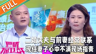 《愛情保衛戰》：二婚丈夫與前妻經常聯系，現任妻子心中不滿現場指責！趙川壹語道破前妻真面目！#情感#愛情#婚姻#戀愛#夫妻#塗磊#馬丁#莎娜