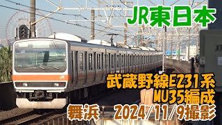 ＜JR東日本＞武蔵野線E231系MU35編成 舞浜　2024/11/9撮影／JR-East Musashino Line E231 series MU35 Maihama