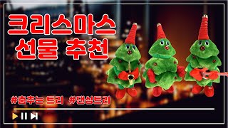 나만 없어.. 크리스마스 춤추는 트리!! 댄싱트리 선물 추천!!