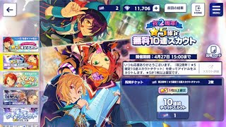 あんスタMusic 祝2周年！☆5確定無料10連スカウト