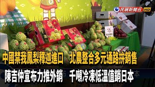 中國禁我鳳梨釋迦進口 北農整合多元通路拚銷售－民視新聞