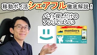 【ポイ活】バイト探しだけじゃない！シェアフルmembersの稼ぎ方解説【歩いて稼ぐ】