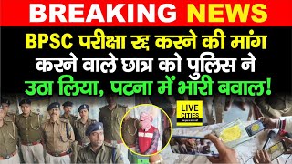 BPSC 70th Exam रद्द करने की मांग करने वाले Candidates को Bihar Police ने उठा लिया, भारी बवाल !...