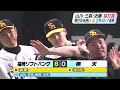 有原８回無失点＆三森３安打　投打かみ合い　ホークス２年ぶり７連勝【スポーツキラリ★】