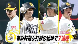 有原８回無失点＆三森３安打　投打かみ合い　ホークス２年ぶり７連勝【スポーツキラリ★】