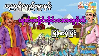 ပညာရှိလှည်းမှူးနှင့်ယုတ်မာရိုင်းစိုင်းသောလူမိုက် | မြန်မာပုံပြင် | Story Time Audiobook