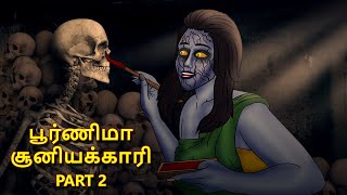 பூர்ணிமா சூனியக்காரி Part 2 | Stories in Tamil |Tamil Horror Stories |Tamil Stories |Bedtime Stories