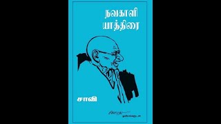 Wednesday Book Review-திரு சு. சந்திரசேகரன் - நவகாளி யாத்திரை (புத்தகம்) - சாவி(ஆசிரியர்) - 2/6/2021