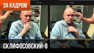 ▶️ Склифосовский 8 сезон - За кадром (Выпуск 12)