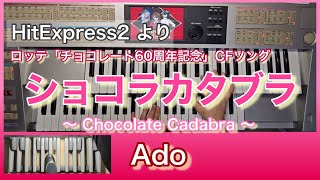 【エレクトーン】ショコラカタブラ/Ado  ロッテ「チョコレート60周年記念」CFソング曲  HitExpress2