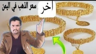 اسعار الذهب في اليمن اليوم الاربعاء 6-3-2024 | سعر جرام الذهب بالريال اليمني | اليمن الان
