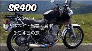 SR400\u0026500  jiji旅