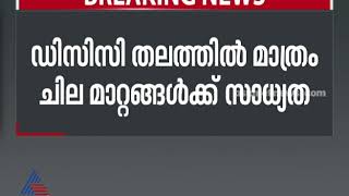 തദ്ദേശ തെരഞ്ഞെടുപ്പ് തോൽവി; കെപിസിസി നേതൃമാറ്റം ഉടനില്ല