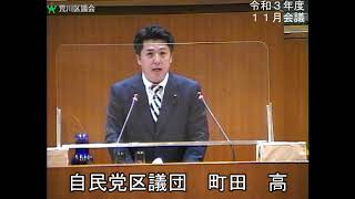 町田高議員（自民党）一般質問（令和3年度荒川区議会定例会・11月会議・11月24日）