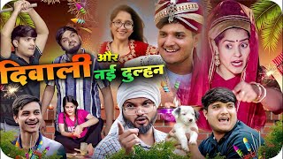 दिवाली और नई दुल्हन 😂| Diwali Or Nayi Dulhan | the mridul | Pragati | Nitin : Best Viral Comedy