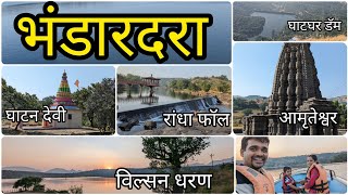 भंडारदरा bhandardara अमृतेश्वर मंदिर,रांधा वॉटरफॉल, विल्सन धरण, सांधन दरी,कोकण कडा,घाटण देवी मंदिर