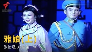 粤剧|潮剧《雅娘》(上),张怡凰 郑健英 cantonese opera【风雅潮韵2021】