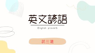 EP3-英文諺語English proverb/基礎美語/跟著唸/All’s well that ends well