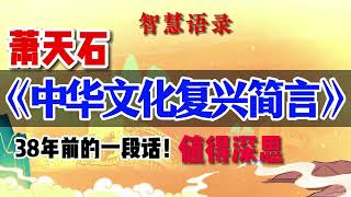 新道学代表人物38年前的一段话，值得深思，萧天石《中华文化复兴简言》#弘扬传统文化传播正能量 #国学智慧 #传统文化