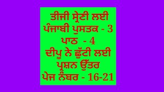 ਦੀਪੂ ਨੇ ਛੁੱਟੀ ਲਈ || 3rd class punjabi book || chapter 4 || question answer || lesson 4 // pseb