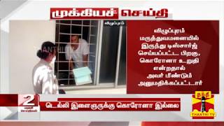 #Breaking: விழுப்புரத்தில் கொரோனா வார்டில் இருந்த டெல்லி இளைஞருக்கு கொரோனா இல்லை | Viluppuram