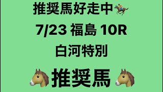 【白河特別】7月23日 福島 10R 推奨馬