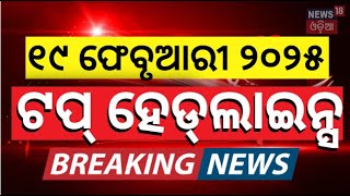 Top Headlines | KIIT University Bhubaneswar | Ration Card News | CM Mohan Majhi | Odisha Assembly