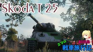 【WoT】エマの戦車旅行記80日目 ~Škoda T 25~【ゆっくり実況】