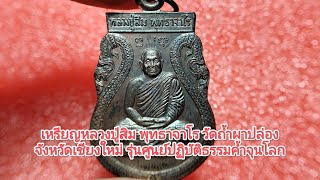 เหรียญหลวงปู่สิม พุทธาจาโร วัดถ้ำผาปล่อง จ.เชียงใหม่ รุ่นศูนย์ปฏิบัติธรรมค้ำจุนโลก