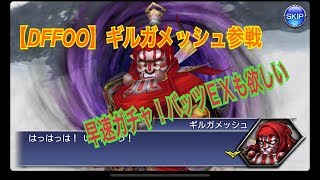 【DFFOO】ギルガメッシュガチャをひいた結果・・バッツEXも欲しい。