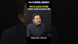 엔비디아, 삼성전자/SK하이닉스 극비 회동하다! 삼성전자 초강세! 반도체 중심 재편하는가?(김대준 대표)