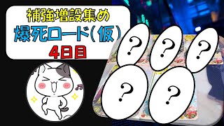 【艦これアーケード】補強増設集め（仮）爆死ロード４日目