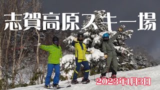 志賀高原スキー場　2023年1月3日