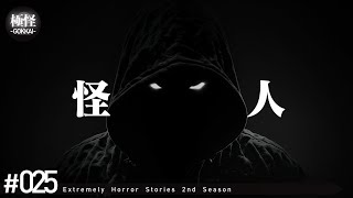 今までで最恐の極めて怖い話をする。－第25夜－【極怪Ex】【怖い話・怪談】