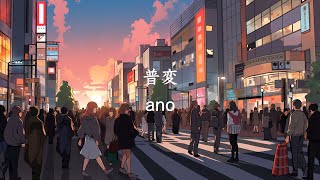 【カラオケ】普変/ano 歌ってみた (皇練習)