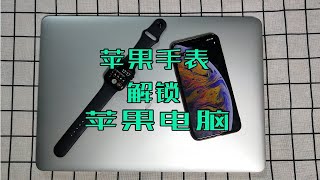 利用蘋果手表輕松解鎖MacBook，使用Apple Watch解鎖您的Mac電腦