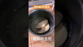 我已經厭倦你了 雞胸肉！#shorts