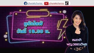 ชูรักชูรส LIVE 30-05-67 พบกับ แพทย์ดูแลสุขภาพแบบองค์รวม พญ.วรรณวิพุธ สรรพสิทธิ์วงศ์