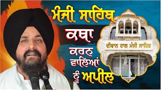 ਮੰਜੀ ਸਾਹਿਬ ਕਥਾ ਕਰਨ ਵਾਲਿਆਂ ਨੂੰ ਅਪੀਲ! | Bhai Sarbjit Singh Dhunda | #ssdhunda